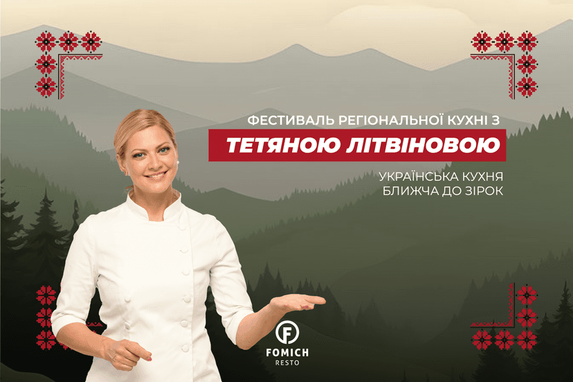 Смакуйте по-українськи разом з FOMICH RESTO!