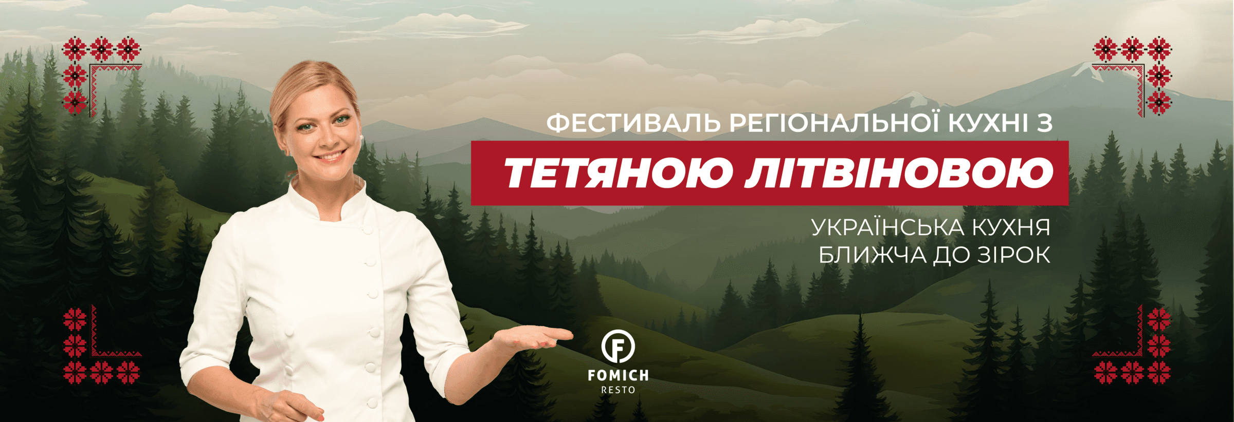 Смакуйте по-українськи разом з FOMICH RESTO!