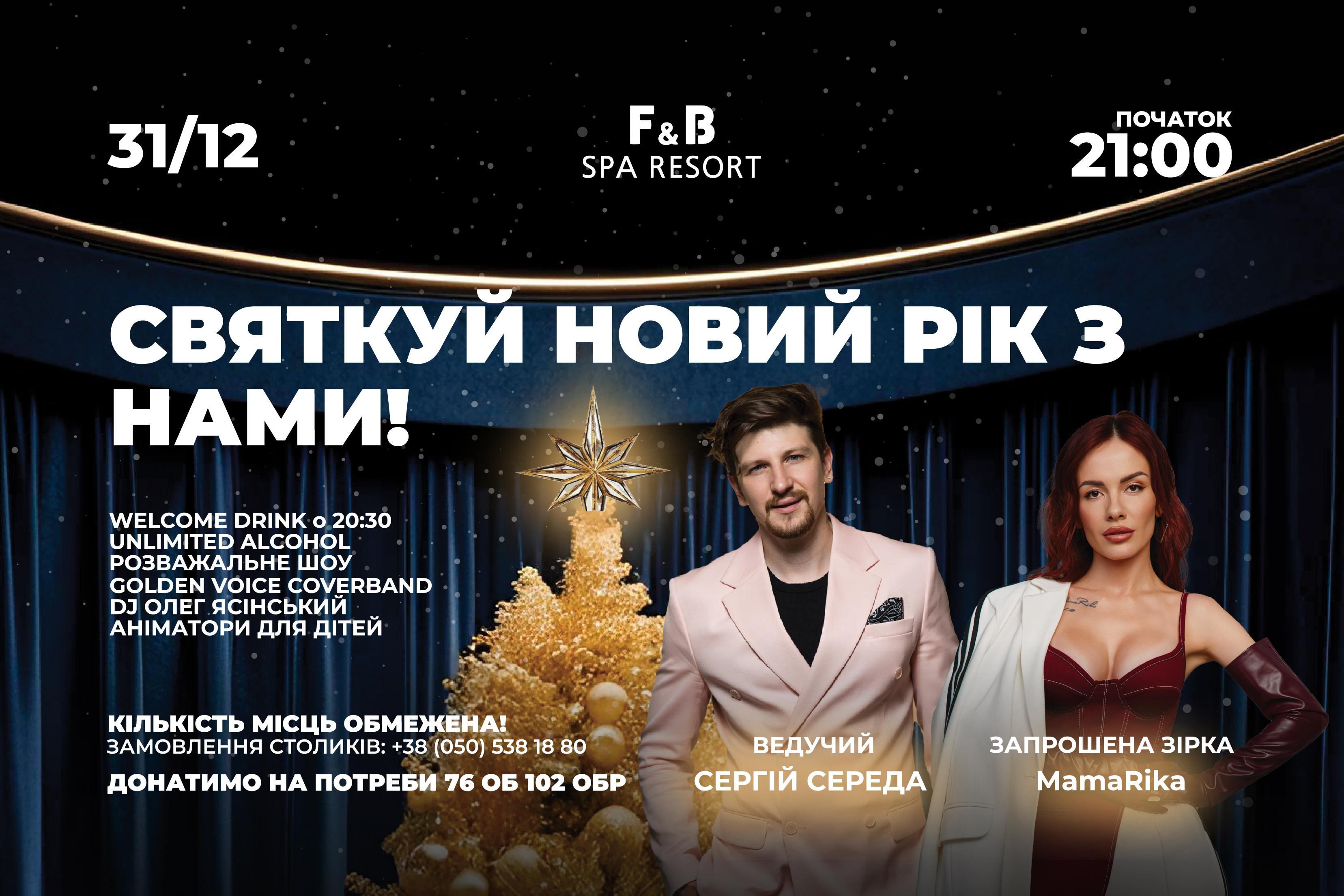 Новорічна вечірка в F&B SPA RESORT