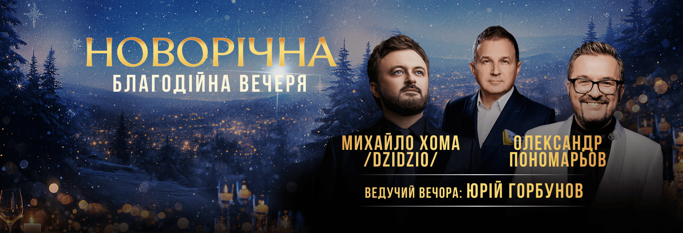 Олександр Пономарьов та Михайло Хома