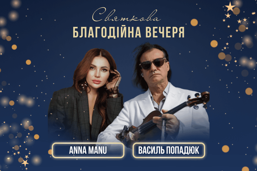 Вечеря з Василем Попадюком та ANNA MANU
