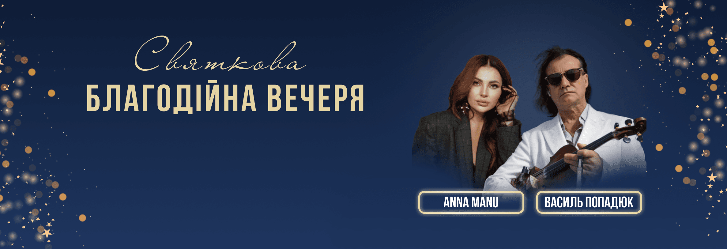 Вечеря з Василем Попадюком та ANNA MANU