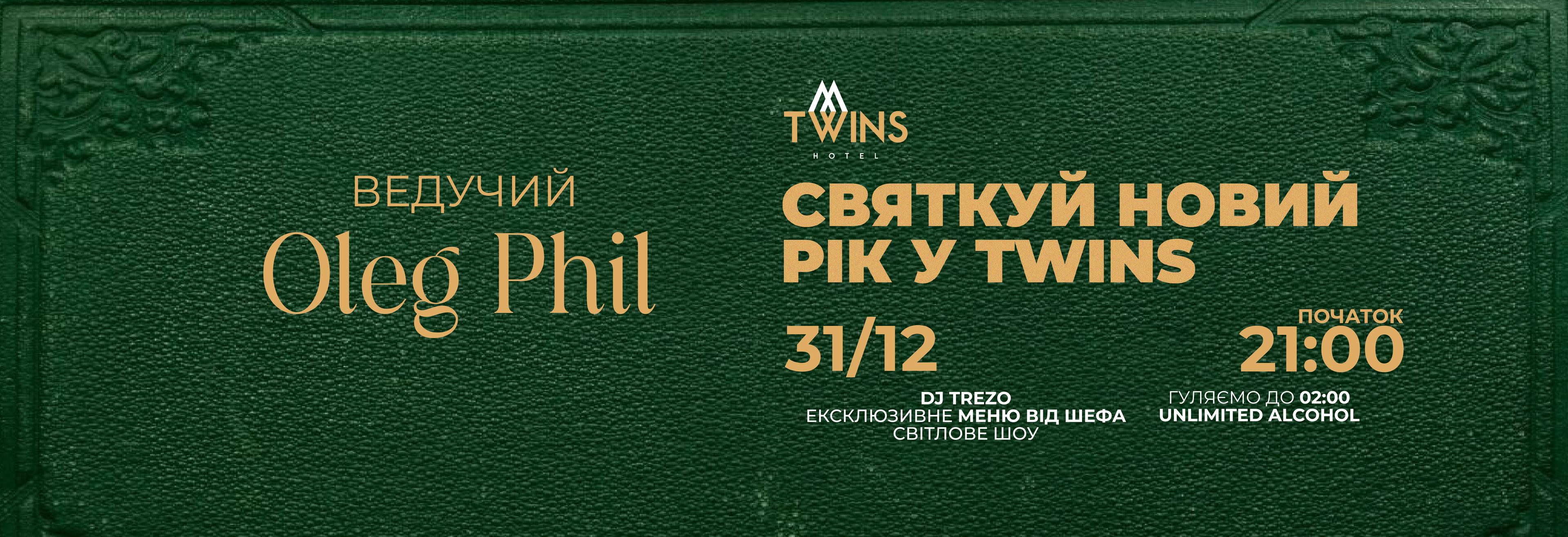 Новорічна вечірка в Twins Hotel & Spa