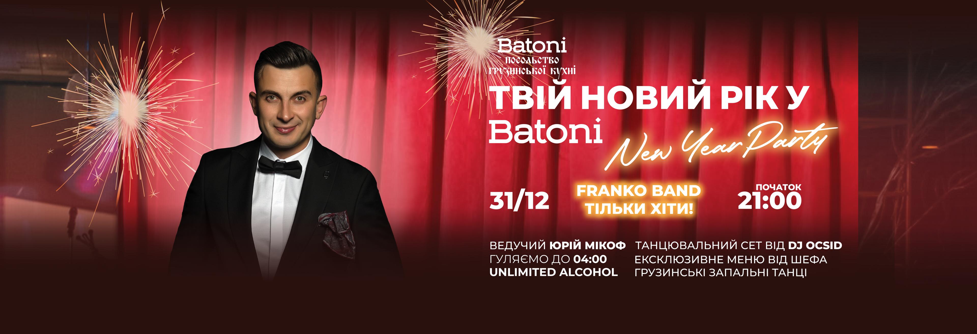 Новорічна вечірка у Batoni