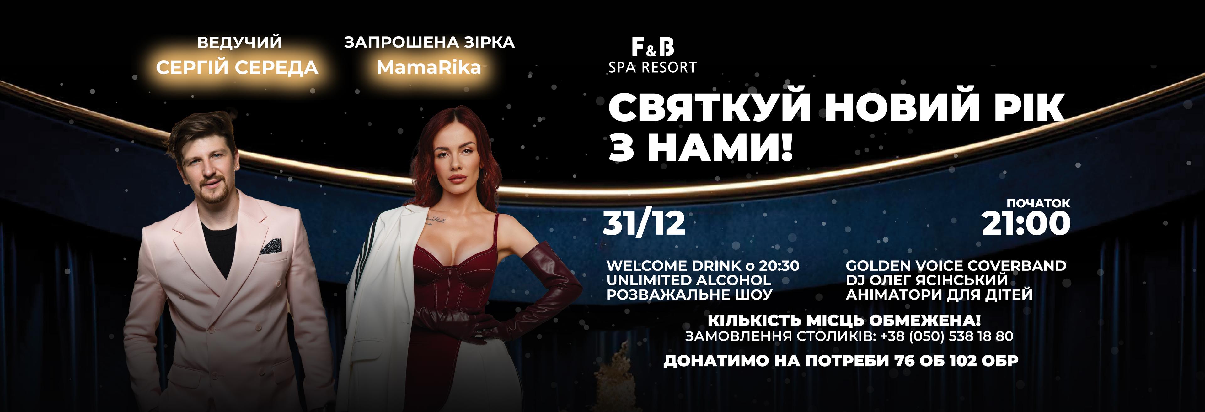 Новорічна вечірка в F&B SPA RESORT