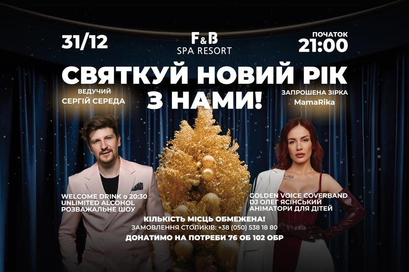 Новорічна вечірка в F&B SPA RESORT