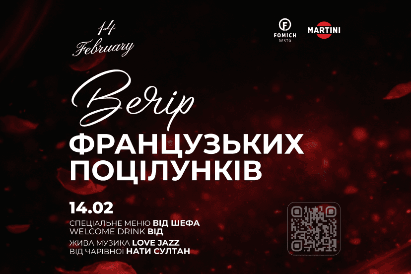 Вечір французьких поцілунків