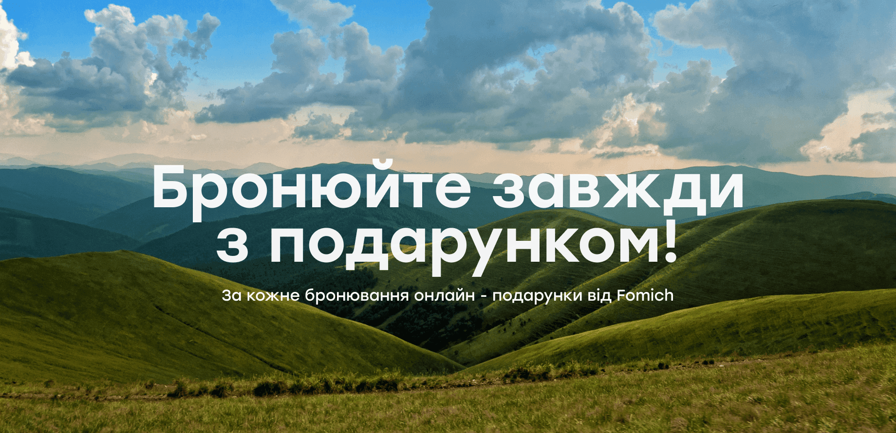 Бронюйте завжди зподарунком