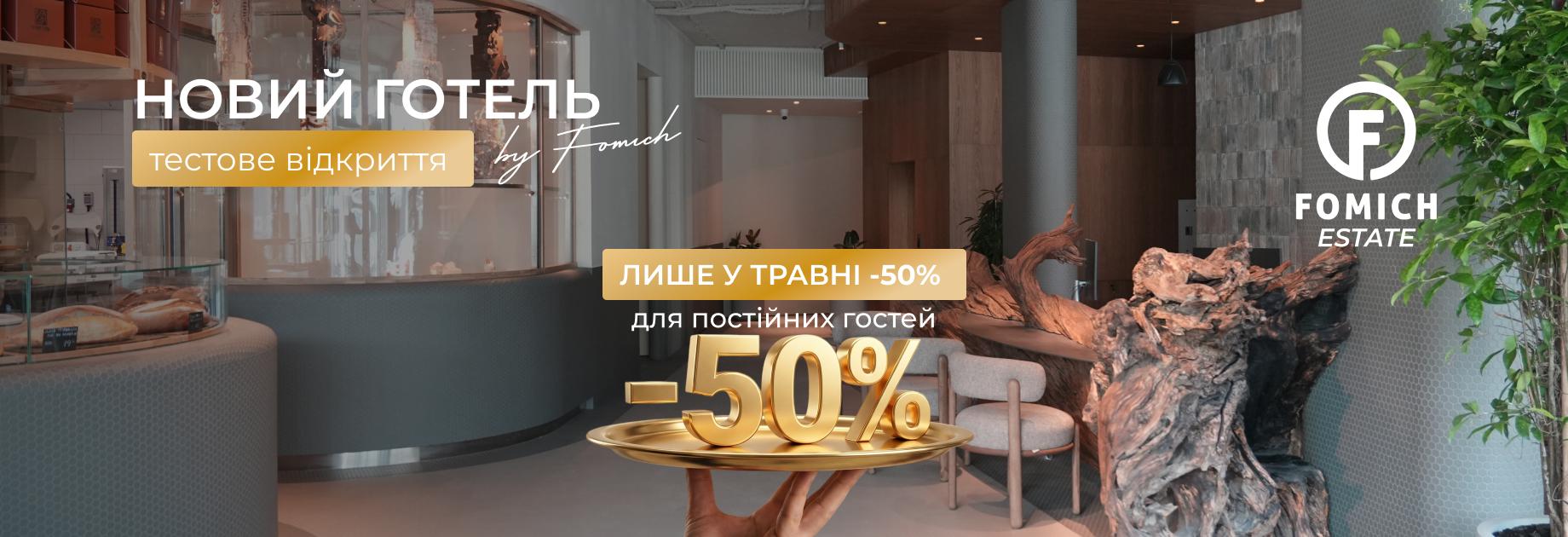 -50% до відкриття FOMICH ESTATE