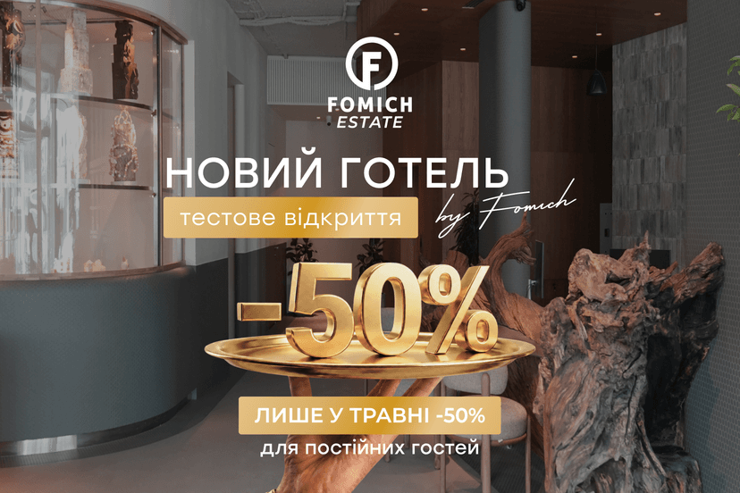 -50% до відкриття FOMICH ESTATE