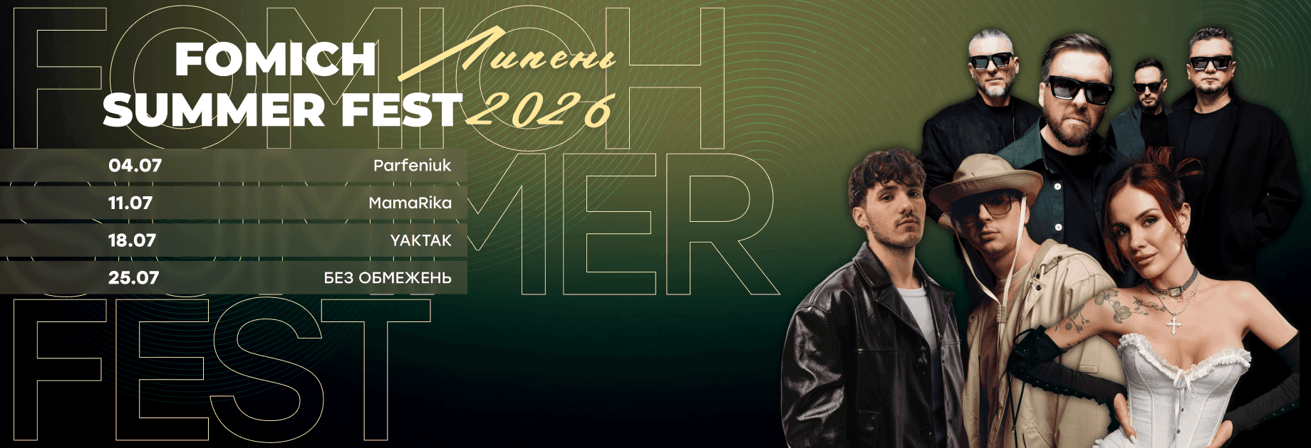 FOMICH SUMMER FEST 2026