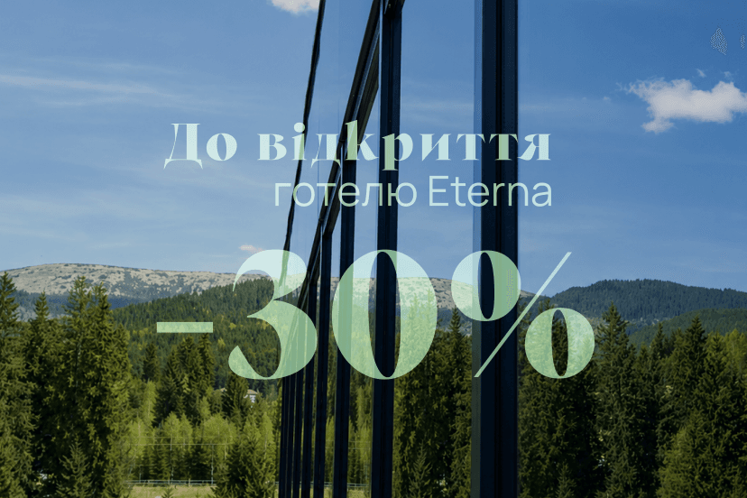 Welcome to Eterna — до 30% вигоди