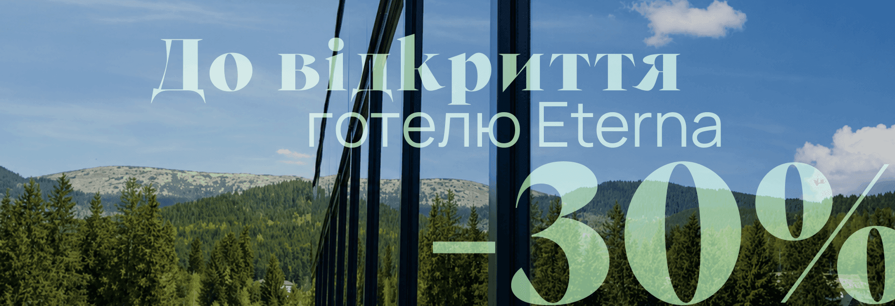 Welcome to Eterna — до 30% вигоди
