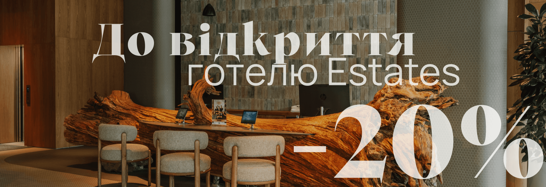 Grand Opening: -20% у Fomich Estates