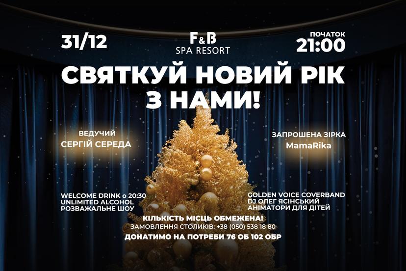 Новорічна вечірка в F&B SPA RESORT